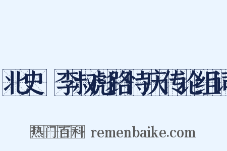 北史·李叔彪路恃庆传论组词是什么意思的图片